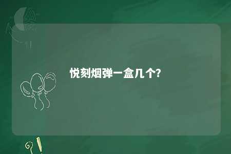 悦刻烟弹一盒几个？ 